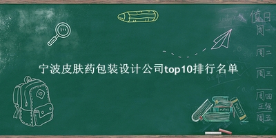 宁波皮肤药包装设计公司有哪些（宁波皮肤药包装设计公司top10排行名单） 