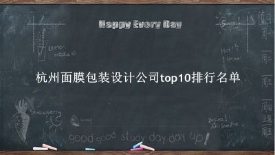 杭州面膜包装设计公司有哪些（杭州面膜包装设计公司top10排行名单） 