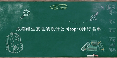 成都维生素包装设计公司有哪些（成都维生素包装设计公司top10排行名单） 