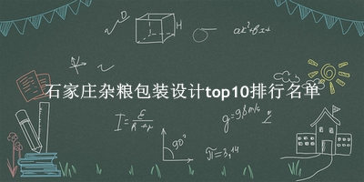 石家庄杂粮包装设计有哪些（石家庄杂粮包装设计top10排行名单） 