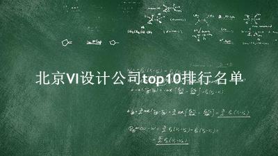 北京VI设计公司有哪些（北京VI设计公司top10排行名单） 