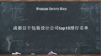 成都豆干包装设计公司有哪些（成都豆干包装设计公司top10排行名单） 
