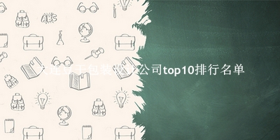 大连豆干包装设计公司有哪些（大连豆干包装设计公司top10排行名单） 