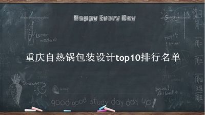 重庆自热锅包装设计有哪些（重庆自热锅包装设计top10排行名单） 