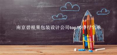 南京碧根果包装设计公司有哪些（南京碧根果包装设计公司top10排行名单） 