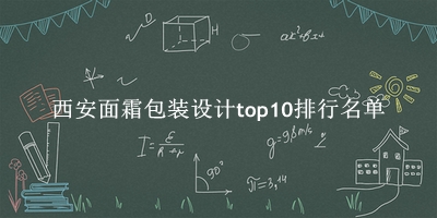 西安面霜包装设计有哪些（西安面霜包装设计top10排行名单） 