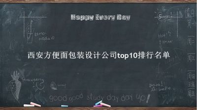 西安方便面包装设计公司有哪些（西安方便面包装设计公司top10排行名单） 