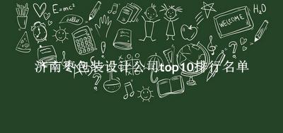 济南枣包装设计公司有哪些（济南枣包装设计公司top10排行名单） 