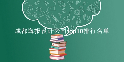 成都海报设计公司有哪些（成都海报设计公司top10排行名单） 