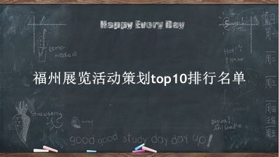 福州展览活动策划有哪些(福州展览活动策划top10排行名单) 福州展览活动策划有哪些(福州展览活动策划top10排行名单)