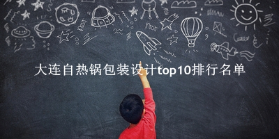 大连自热锅包装设计有哪些(大连自热锅包装设计top10排行名单) 大连自热锅包装设计有哪些(大连自热锅包装设计top10排行名单)