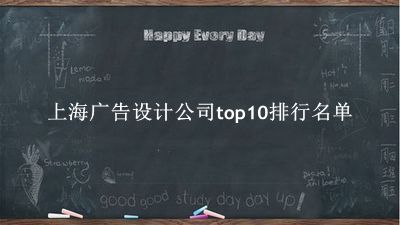 上海广告设计公司有哪些（上海广告设计公司top10排行名单） 