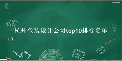 杭州包装设计公司有哪些（杭州包装设计公司top10排行名单） 
