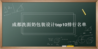 成都洗面奶包装设计有哪些（成都洗面奶包装设计top10排行名单） 