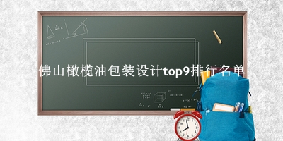 佛山橄榄油包装设计有哪些（佛山橄榄油包装设计top9排行名单） 