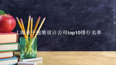 上海豆干包装设计公司有哪些（上海豆干包装设计公司top10排行名单） 