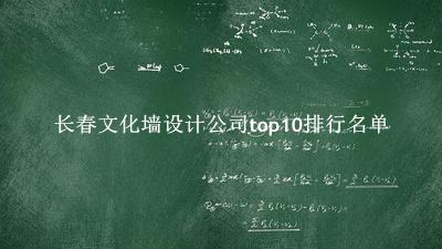 长春文化墙设计公司有哪些（长春文化墙设计公司top10排行名单） 