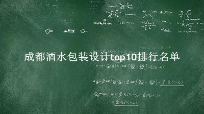 成都酒水包装设计有哪些（成都酒水包装设计top10排行名单） 