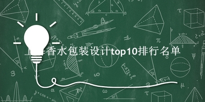 上海香水包装设计有哪些（上海香水包装设计top10排行名单） 