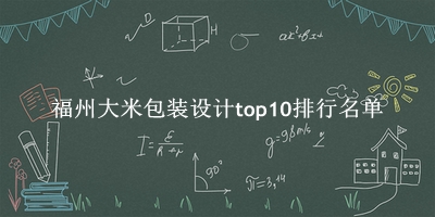 福州大米包装设计有哪些（福州大米包装设计top10排行名单） 