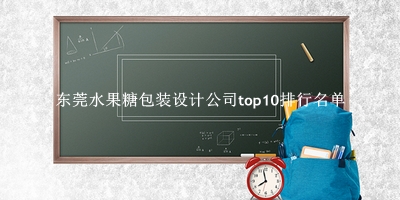 东莞水果糖包装设计公司有哪些（东莞水果糖包装设计公司top10排行名单） 