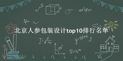 北京人参包装设计有哪些（北京人参包装设计top10排行名单） 