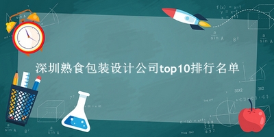 深圳熟食包装设计公司有哪些（深圳熟食包装设计公司top10排行名单） 