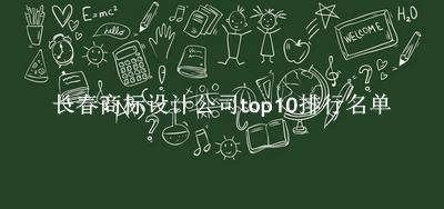 长春商标设计公司有哪些（长春商标设计公司top10排行名单） 