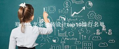 郑州乌龙茶包装设计有哪些（郑州乌龙茶包装设计top10排行名单） 