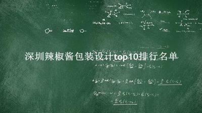 深圳辣椒酱包装设计有哪些（深圳辣椒酱包装设计top10排行名单） 