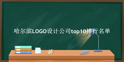 哈尔滨LOGO设计公司有哪些（哈尔滨LOGO设计公司top10排行名单） 
