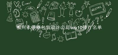 福州水果糖包装设计公司有哪些（福州水果糖包装设计公司top10排行名单） 