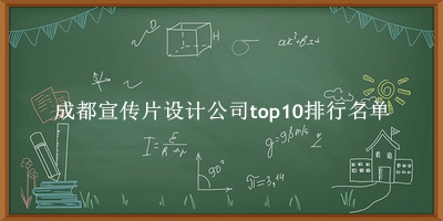 成都宣传片设计公司有哪些（成都宣传片设计公司top10排行名单） 