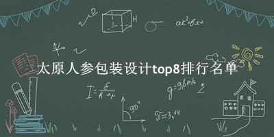 太原人参包装设计有哪些（太原人参包装设计top8排行名单） 