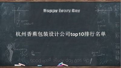 杭州香蕉包装设计公司有哪些（杭州香蕉包装设计公司top10排行名单） 