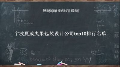 宁波夏威夷果包装设计公司有哪些（宁波夏威夷果包装设计公司top10排行名单） 