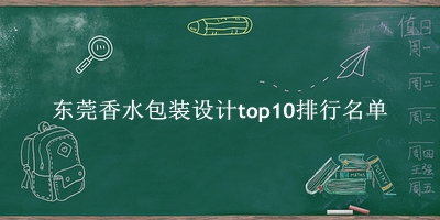 东莞香水包装设计有哪些（东莞香水包装设计top10排行名单） 