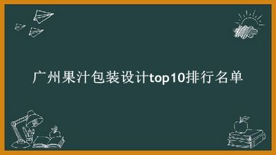 广州果汁包装设计有哪些（广州果汁包装设计top10排行名单） 