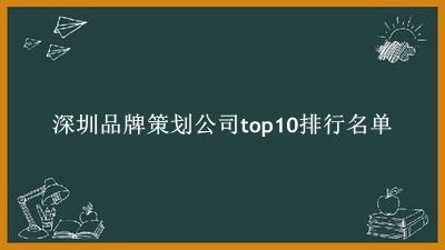 深圳品牌策划公司有哪些（深圳品牌策划公司top10排行名单） 