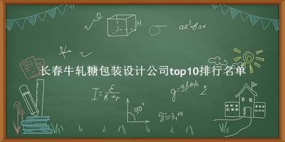 长春牛轧糖包装设计公司有哪些(长春牛轧糖包装设计公司top10排行名单) 长春牛轧糖包装设计公司有哪些(长春牛轧糖包装设计公司top10排行名单)