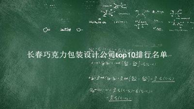 长春巧克力包装设计公司有哪些(长春巧克力包装设计公司top10排行名单) 长春巧克力包装设计公司有哪些(长春巧克力包装设计公司top10排行名单)