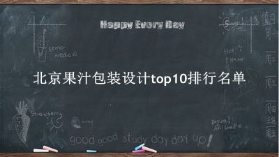 北京果汁包装设计有哪些（北京果汁包装设计top10排行名单） 