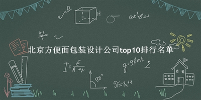 北京方便面包装设计公司有哪些（北京方便面包装设计公司top10排行名单） 