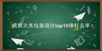 成都大米包裝設(shè)計有哪些（成都大米包裝設(shè)計top10排行名單） 
