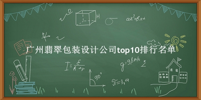 廣州翡翠包裝設(shè)計(jì)公司有哪些（廣州翡翠包裝設(shè)計(jì)公司top10排行名單） 