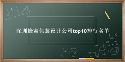 深圳蜂蜜包裝設(shè)計(jì)公司有哪些（深圳蜂蜜包裝設(shè)計(jì)公司top10排行名單） 