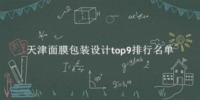 天津面膜包裝設(shè)計(jì)有哪些（天津面膜包裝設(shè)計(jì)top9排行名單） 