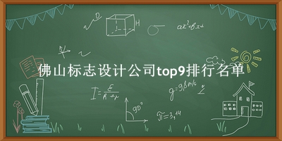 佛山標(biāo)志設(shè)計(jì)公司有哪些（佛山標(biāo)志設(shè)計(jì)公司top9排行名單） 