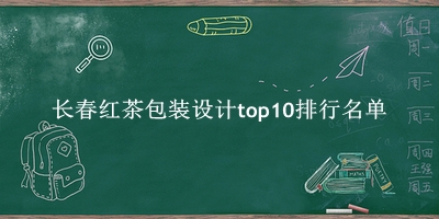 長春紅茶包裝設(shè)計有哪些（長春紅茶包裝設(shè)計top10排行名單） 