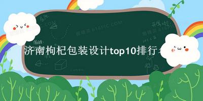 濟(jì)南枸杞包裝設(shè)計(jì)有哪些（濟(jì)南枸杞包裝設(shè)計(jì)top10排行名單） 